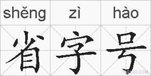 省字号的拼音