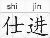 仕进的拼音