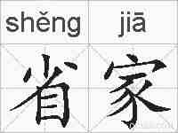省家的拼音