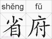省府的拼音