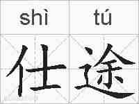 仕途的拼音