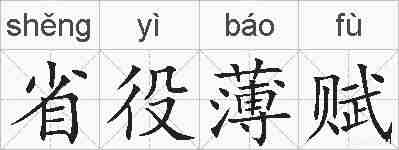省役薄赋的拼音