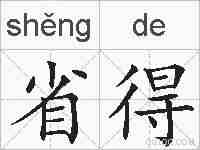 省得的拼音