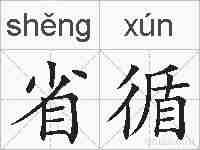 省循的拼音