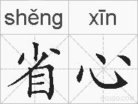 省心的拼音