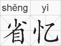 省忆的拼音