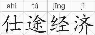 仕途经济的拼音