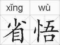 省悟的拼音