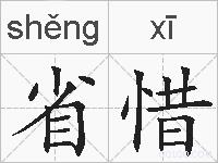 省惜的拼音