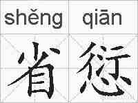 省愆的拼音