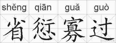 省愆寡过的拼音