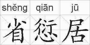 省愆居的拼音