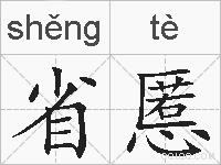 省慝的拼音