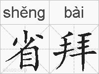 省拜的拼音
