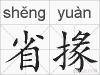 省掾的拼音