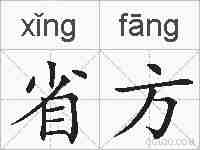 省方的拼音