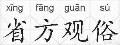 省方观俗的拼音
