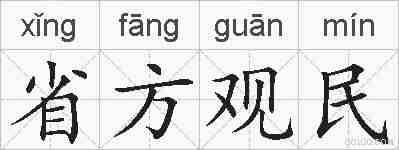 省方观民的拼音