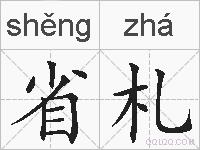 省札的拼音