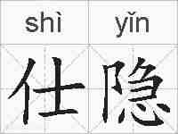 仕隐的拼音