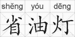 省油灯的拼音