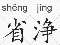 省浄的拼音