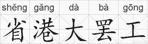 省港大罢工的拼音