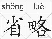 省略的拼音