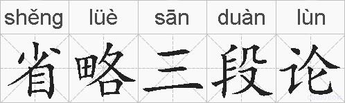 省略三段论的拼音