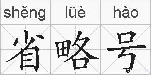 省略号的拼音