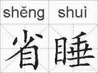 省睡的拼音