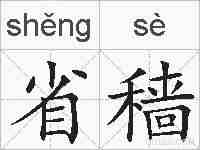 省穑的拼音