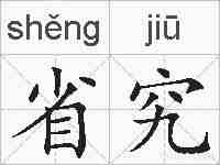 省究的拼音