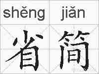 省简的拼音
