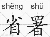 省署的拼音