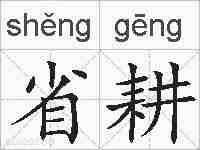 省耕的拼音