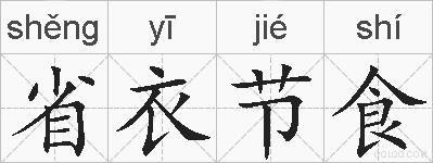 省衣节食的拼音