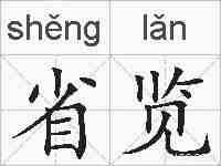 省览的拼音