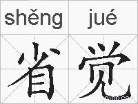 省觉的拼音