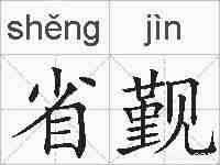 省觐的拼音