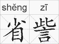 省訾的拼音