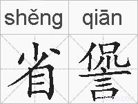 省諐的拼音