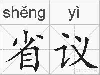省议的拼音