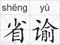 省谕的拼音