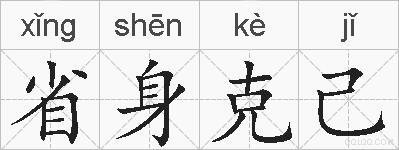 省身克己的拼音