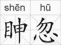 眒忽的拼音