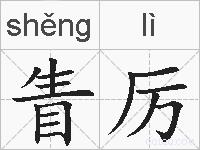 眚厉的拼音