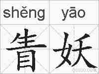 眚妖的拼音