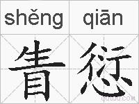 眚愆的拼音