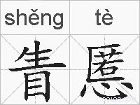 眚慝的拼音